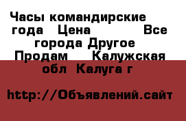 Часы командирские 1942 года › Цена ­ 8 500 - Все города Другое » Продам   . Калужская обл.,Калуга г.